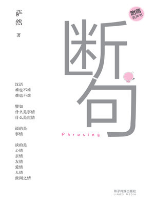 cover image of 断句 ．Phrasing